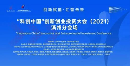 科创中国 创新创业投资大会 2021 滨州分会场威海选拔赛成功举办